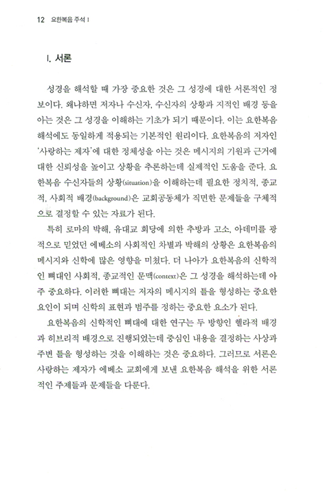 요한복음 주석 1 - 요한복음의 재창조