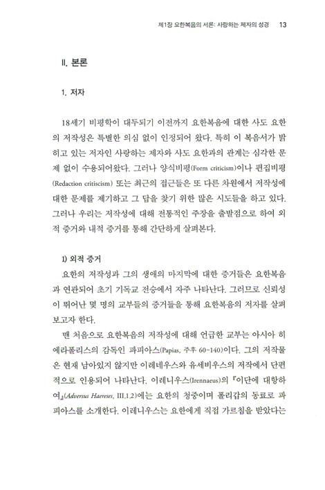 요한복음 주석 1 - 요한복음의 재창조