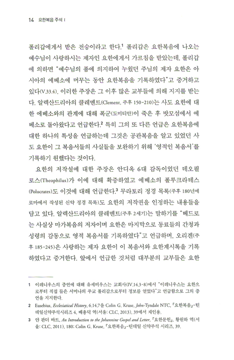 요한복음 주석 1 - 요한복음의 재창조
