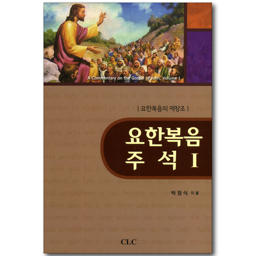 요한복음 주석 1 - 요한복음의 재창조