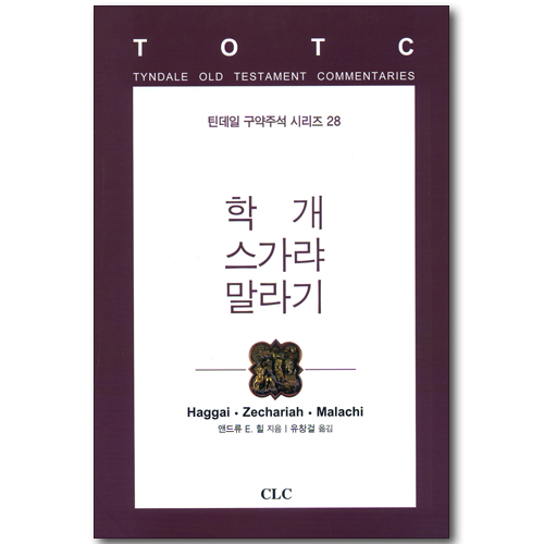 학개, 스가랴, 말라기 (틴데일 구약주석 시리즈 28)