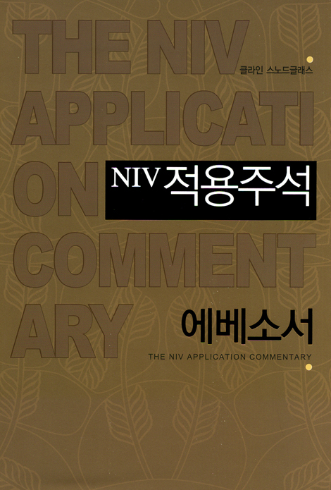 NIV 적용주석 - 에베소서