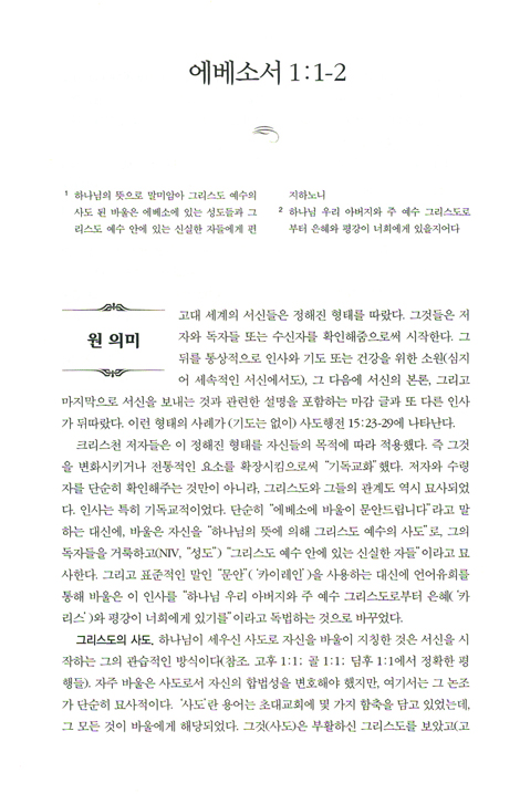 NIV 적용주석 - 에베소서
