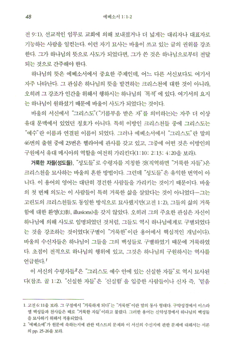 NIV 적용주석 - 에베소서