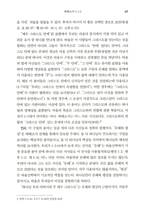 NIV 적용주석 - 에베소서