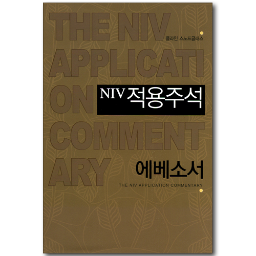 NIV 적용주석 - 에베소서
