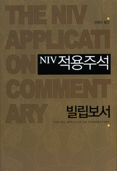 NIV적용주석 (빌립보서)