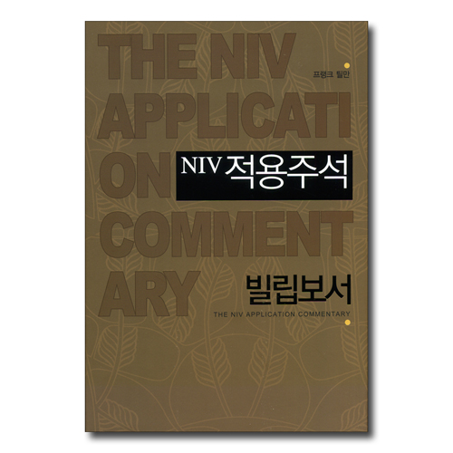 NIV적용주석 (빌립보서)