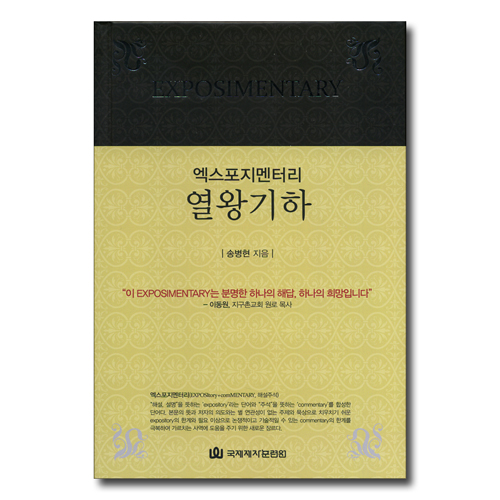 엑스포지멘터리 열왕기하