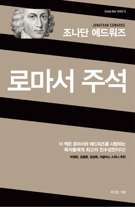 조나단 에드워즈 로마서 주석 (Coram Deo 시리즈 11 )