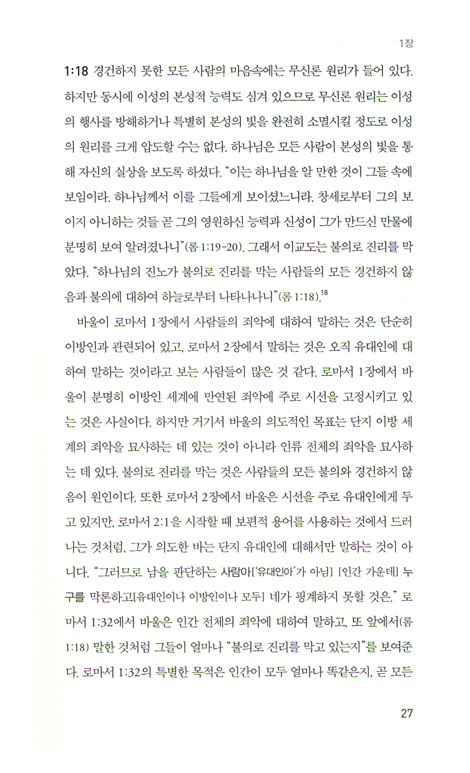 조나단 에드워즈 로마서 주석 (Coram Deo 시리즈 11 )