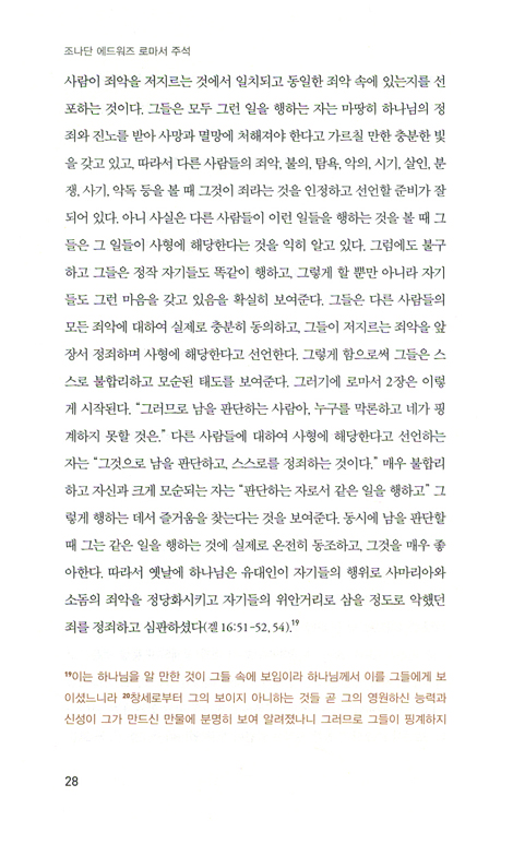 조나단 에드워즈 로마서 주석 (Coram Deo 시리즈 11 )