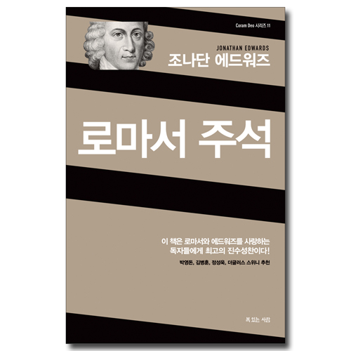 조나단 에드워즈 로마서 주석 (Coram Deo 시리즈 11 )