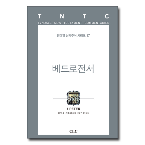 베드로전서 (틴데일 신약주석 시리즈 17)