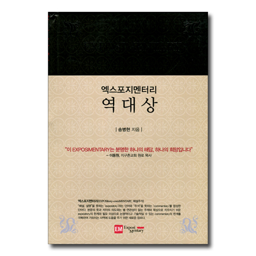 엑스포지멘터리 역대상