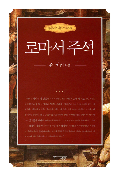 로마서 주석