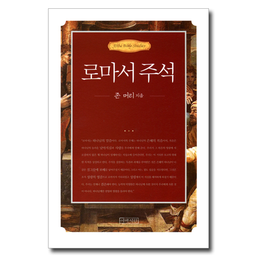 로마서 주석
