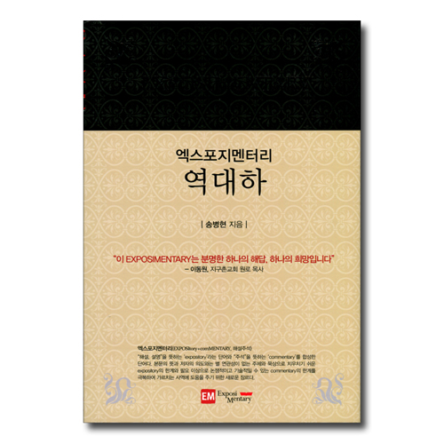 엑스포지멘터리 역대하