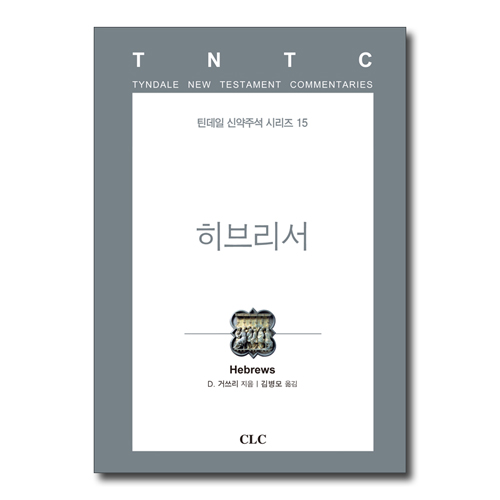 히브리서 (틴데일 신약주석 시리즈 15)