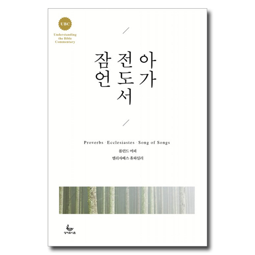 UBC 잠언 전도서 아가