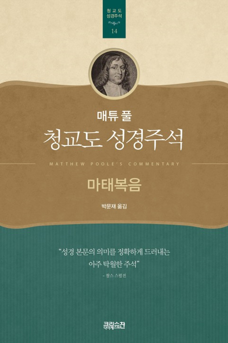 매튜 풀 청교도 성경주석 14 (마태복음)