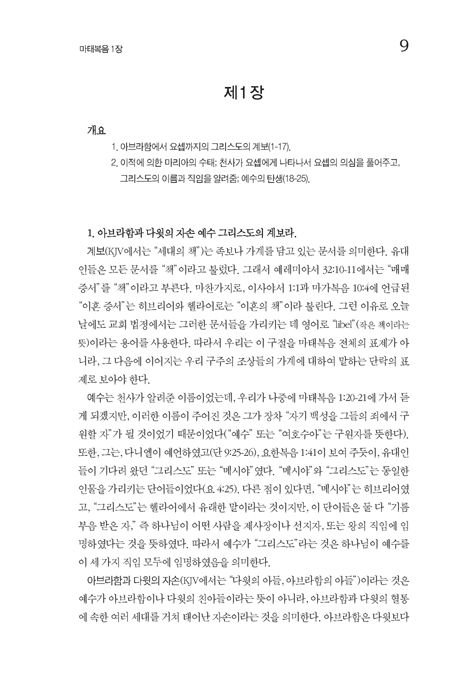 매튜 풀 청교도 성경주석 14 (마태복음)