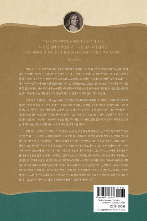 매튜 풀 청교도 성경주석 14 (마태복음)