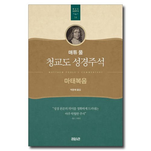 매튜 풀 청교도 성경주석 14 (마태복음)