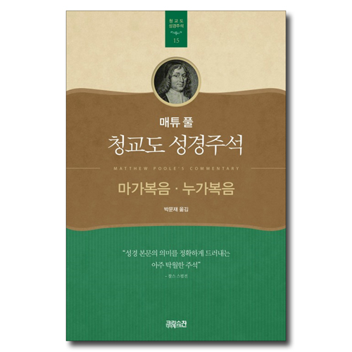 매튜 풀 청교도 성경주석 15 (마가복음·누가복음)