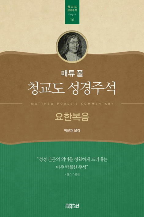 매튜 풀 청교도 성경주석 16 (요한복음)