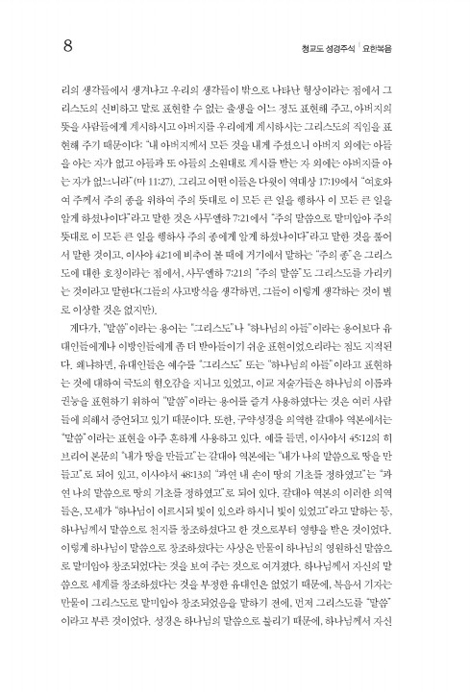 매튜 풀 청교도 성경주석 16 (요한복음)