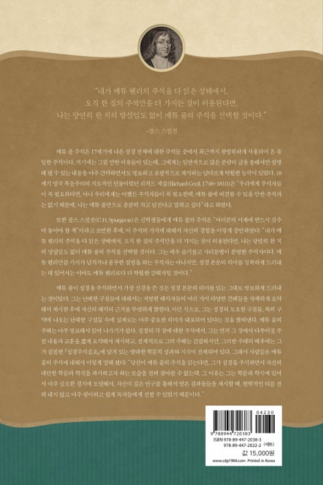 매튜 풀 청교도 성경주석 16 (요한복음)