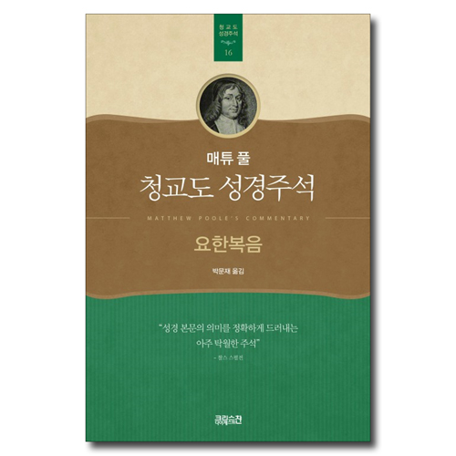 매튜 풀 청교도 성경주석 16 (요한복음)