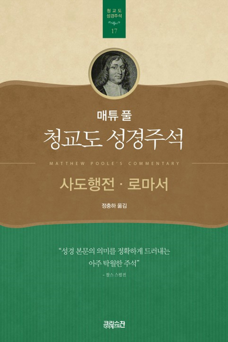 매튜 풀 청교도 성경주석 17 (사도행전·로마서)
