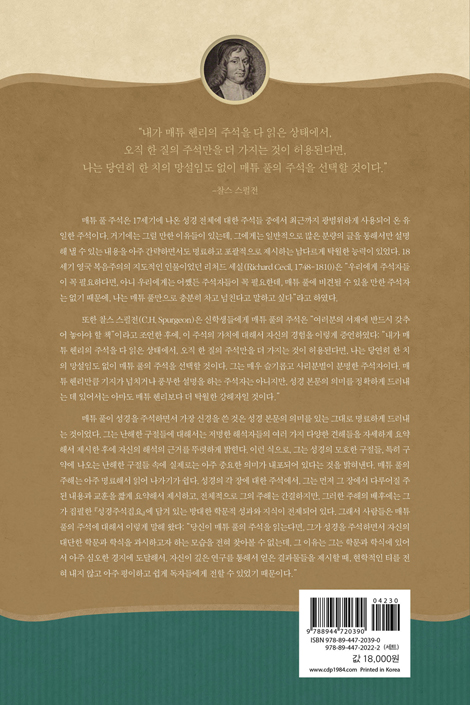 매튜 풀 청교도 성경주석 17 (사도행전·로마서)