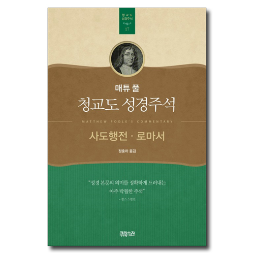 매튜 풀 청교도 성경주석 17 (사도행전·로마서)