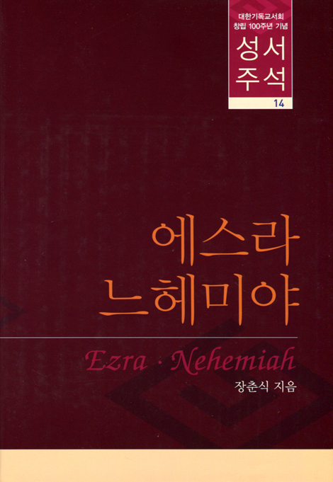 대한기독교서회 창립 100주년 기념 성서주석 14 (에스라 · 느헤미야)