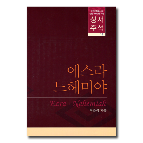 대한기독교서회 창립 100주년 기념 성서주석 14 (에스라 · 느헤미야)