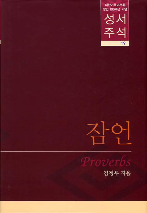 대한기독교서회 창립 100주년 기념 성서주석 19 (잠언)