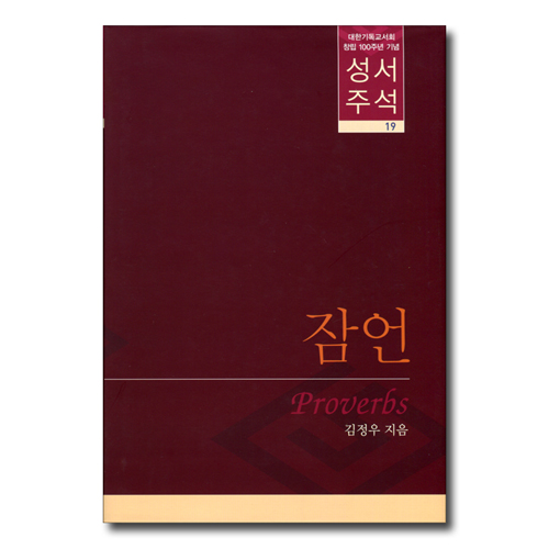 대한기독교서회 창립 100주년 기념 성서주석 19 (잠언)