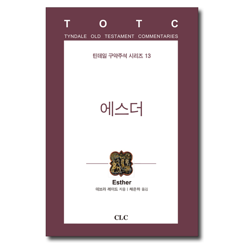 에스더(틴데일 구약 13)