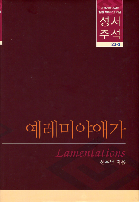 대한기독교서회 창립 100주년 기념 성서주석 23-3 (예레미아애가)
