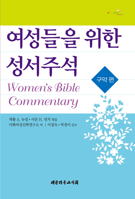 여성들을 위한 성서주석 (구약 편)