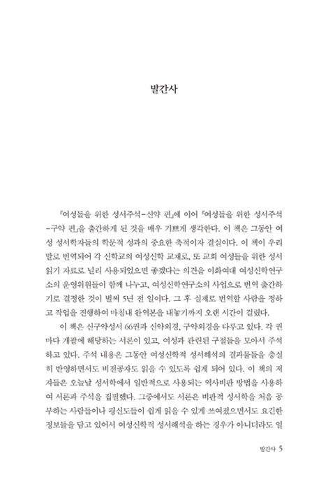 여성들을 위한 성서주석 (구약 편)