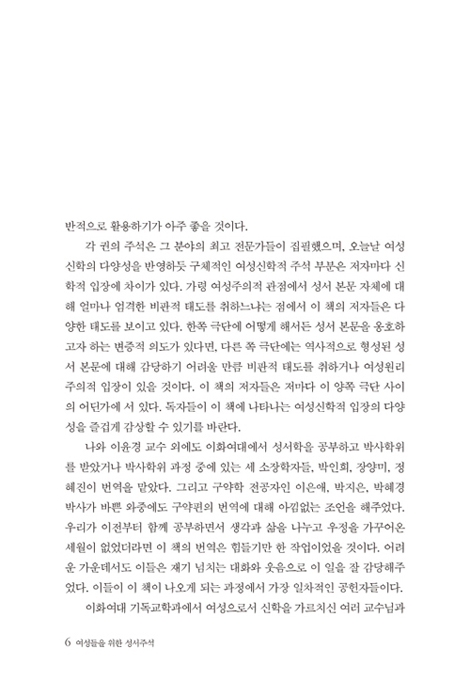 여성들을 위한 성서주석 (구약 편)