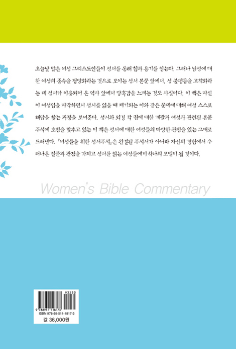 여성들을 위한 성서주석 (구약 편)