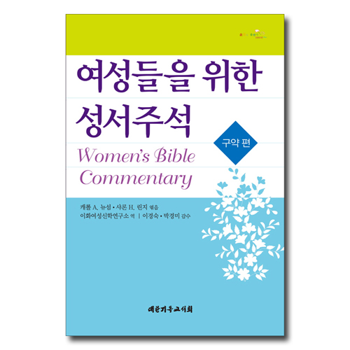 여성들을 위한 성서주석 (구약 편)