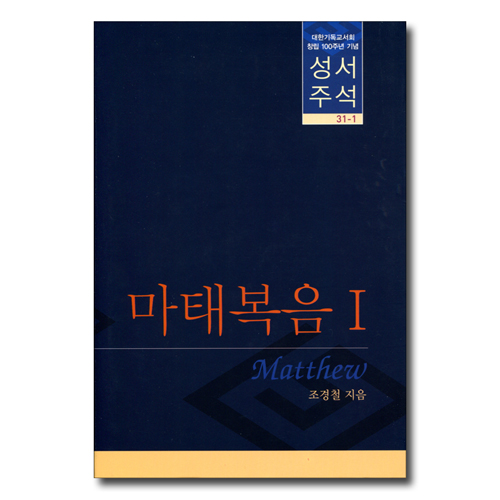 대한기독교서회 창립 100주년 기념 성서주석 31-1 (마태복음 1)