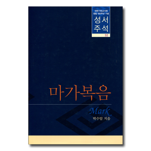 대한기독교서회 창립 100주년 기념 성서주석 32 (마가복음)