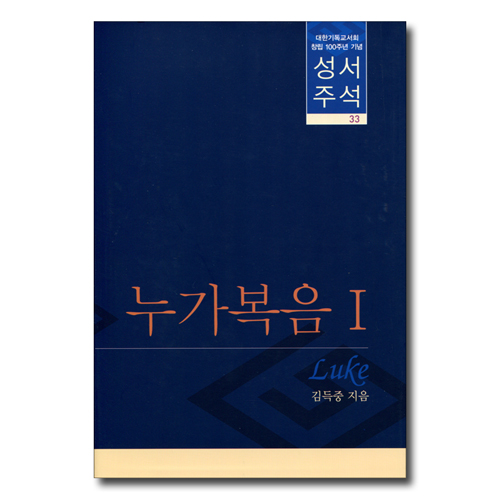 대한기독교서회 창립 100주년 기념 성서주석 33 (누가복음 1)